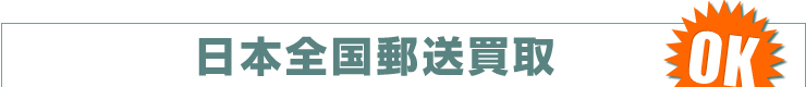 白ロム日本全国郵送買取OK
